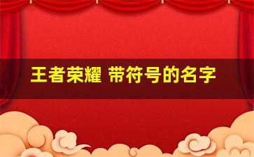 王者荣耀 带符号的名字